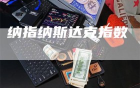 纳指纳斯达克指数
