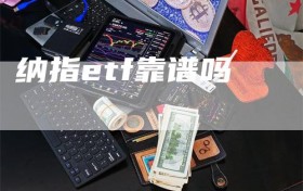 纳指etf靠谱吗