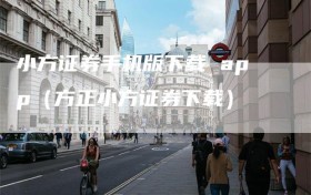 小方证券手机版下载 app（方正小方证券下载）