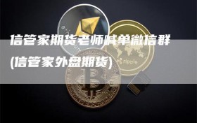 信管家期货老师喊单微信群(信管家外盘期货)