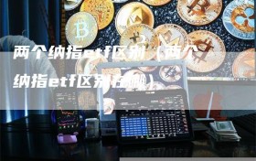 两个纳指etf区别（两个纳指etf区别在哪）