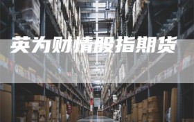 英为财情股指期货