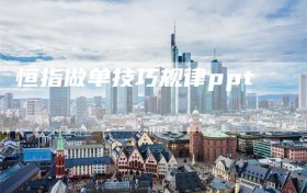 恒指做单技巧规律ppt