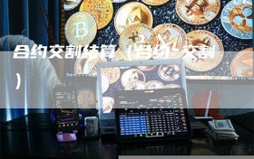 合约交割结算（合约 交割）