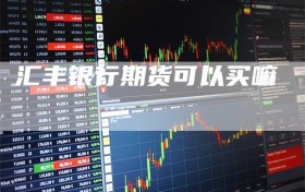 汇丰银行期货可以买嘛