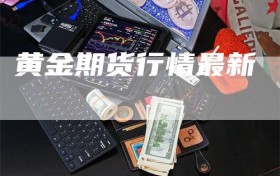 黄金期货行情最新