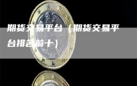 期货交易平台（期货交易平台排名前十）