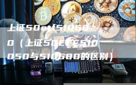 上证50etf510680（上证50ETF510050与510680的区别）