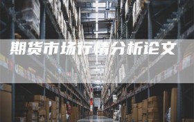 期货市场行情分析论文