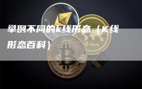 举例不同的k线形态（K线形态百科）