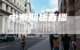 中泰期货直播