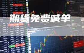 期货免费喊单