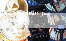 macd的使用技巧（macd指标精髓）