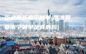原油期货南宁喊单(原油期货南宁喊单是真的吗)