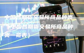 中国各期货交易所商品种类（中国各期货交易所商品种类一览表）