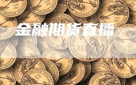 金融期货直播