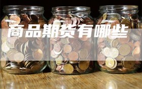 商品期货有哪些