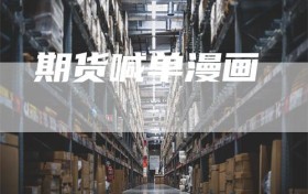期货喊单漫画