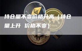 持仓量不变价格升高（持仓量上升 价格不变）