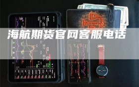 海航期货官网客服电话