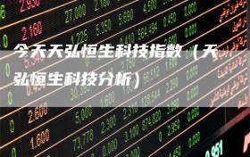 今天天弘恒生科技指数（天弘恒生科技分析）