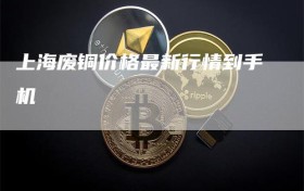 上海废铜价格最新行情到手机