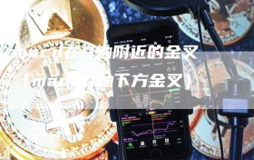 macd在0轴附近的金叉（macd0轴下方金叉）