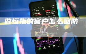 做恒指的客户怎么回防