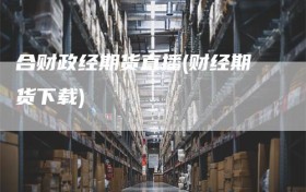 合财政经期货直播(财经期货下载)