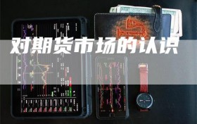 对期货市场的认识