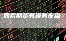 尿素期货有没有夜盘