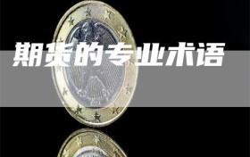 期货的专业术语