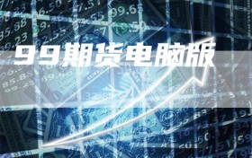 99期货电脑版