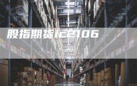 股指期货ic2106