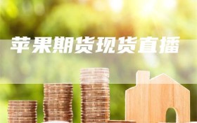 苹果期货现货直播