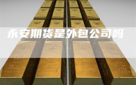 永安期货是外包公司吗