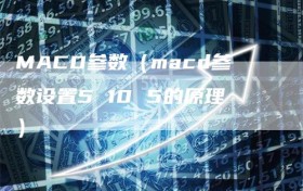 MACD参数（macd参数设置5 10 5的原理）
