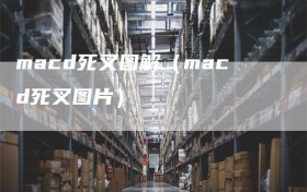 macd死叉图解（macd死叉图片）
