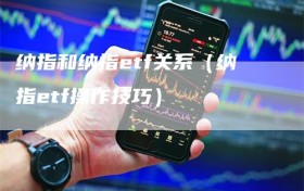 纳指和纳指etf关系（纳指etf操作技巧）