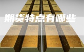 期货特点有哪些