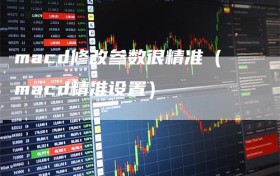 macd修改参数很精准（macd精准设置）