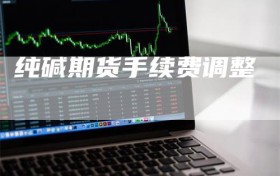 纯碱期货手续费调整