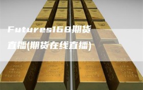 Futures168期货直播(期货在线直播)
