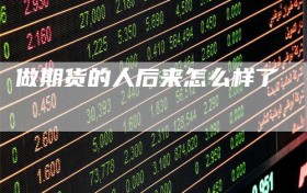 做期货的人后来怎么样了