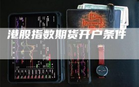 港股指数期货开户条件