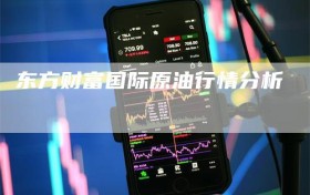 东方财富国际原油行情分析