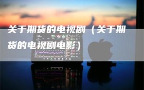 关于期货的电视剧（关于期货的电视剧电影）