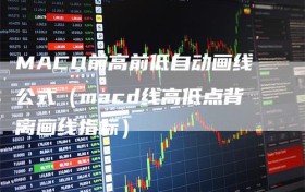 MACD前高前低自动画线公式（macd线高低点背离画线指标）