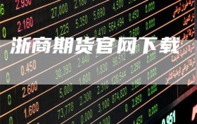 浙商期货官网下载