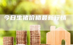 今日生猪价格最新行情